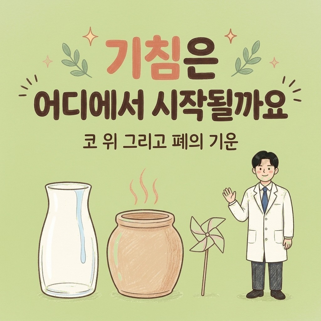 기침은 어디에서 시작될까요 — 코, 위, 그리고 폐의 기운