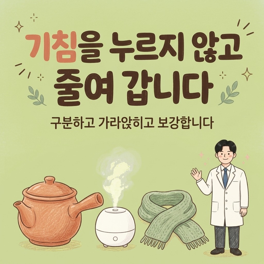 기침을 누르지 않고 줄여 갑니다 — 만성 기침, 한의원에서는 이렇게 봅니다