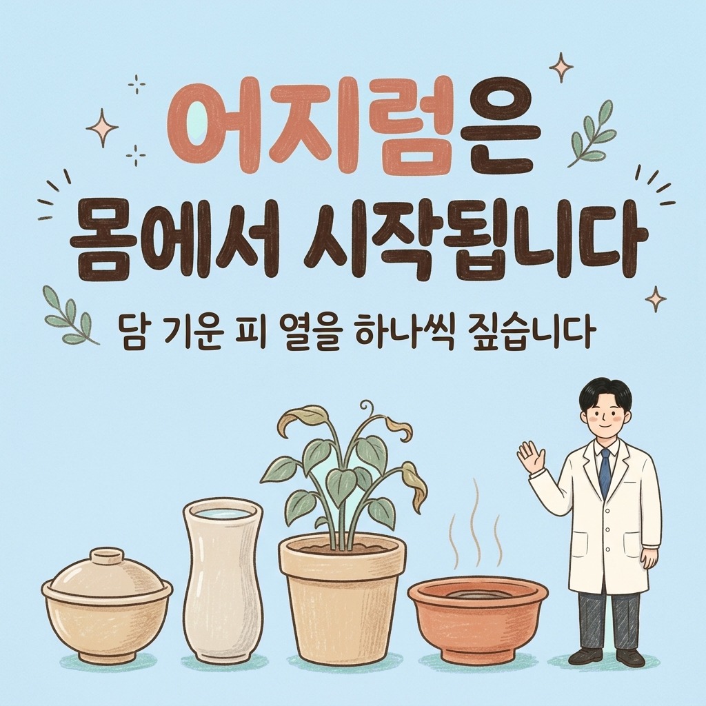 어지럼은 몸에서 시작됩니다 — 담, 기운, 피, 열