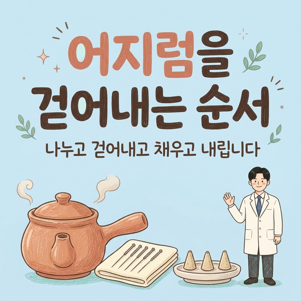 어지럼을 걷어내는 순서 — 한의원에서는 이렇게 봅니다