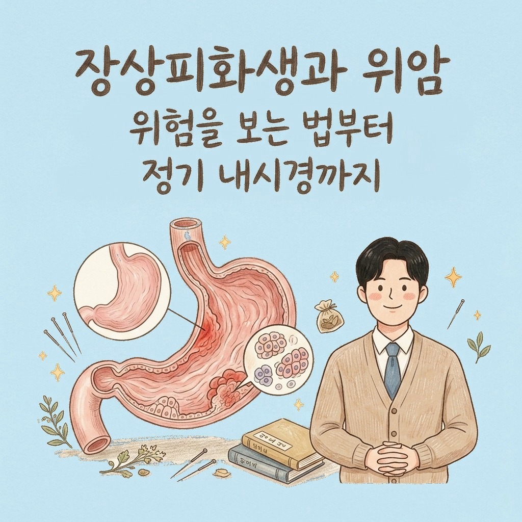 위암 전 단계라는데, 얼마나 걱정해야 할까요