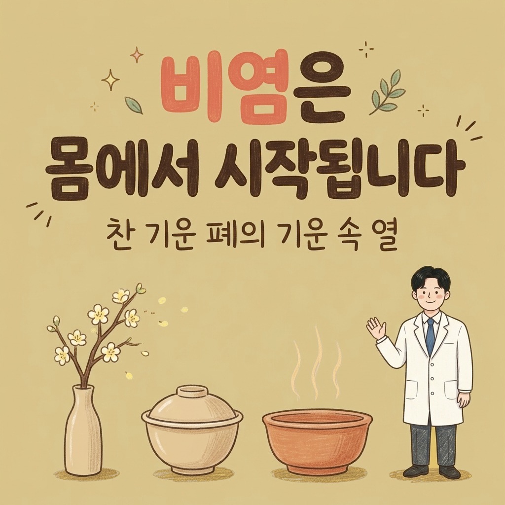 비염은 몸에서 시작됩니다 — 찬 기운, 폐의 기운, 속, 열