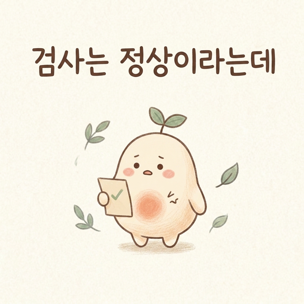 검사 결과는 정상인데 계속 아픈 상황을 그린 손그림 일러스트
