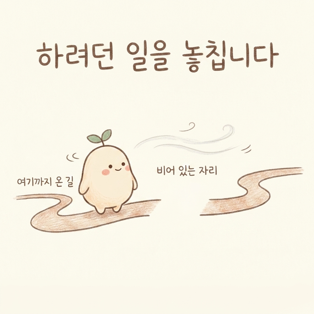 하던 일을 중간에 놓치는 모습을 그린 손그림 일러스트