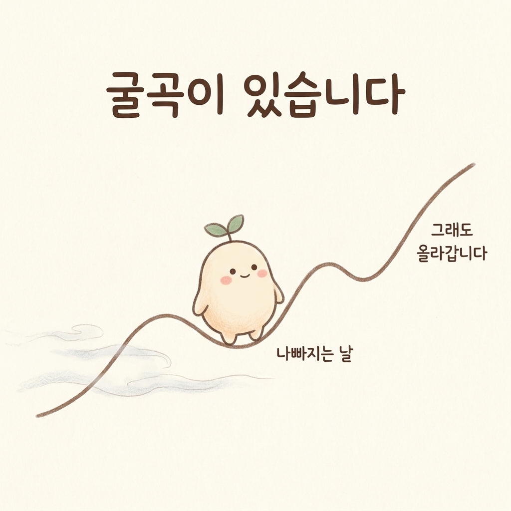 좋아지다 나빠지며 올라가는 회복 과정을 그린 손그림 일러스트