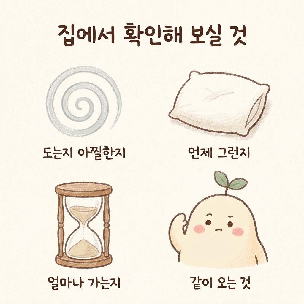 집에서 해 보는 어지럼증 자가진단 4가지를 그린 손그림 일러스트
