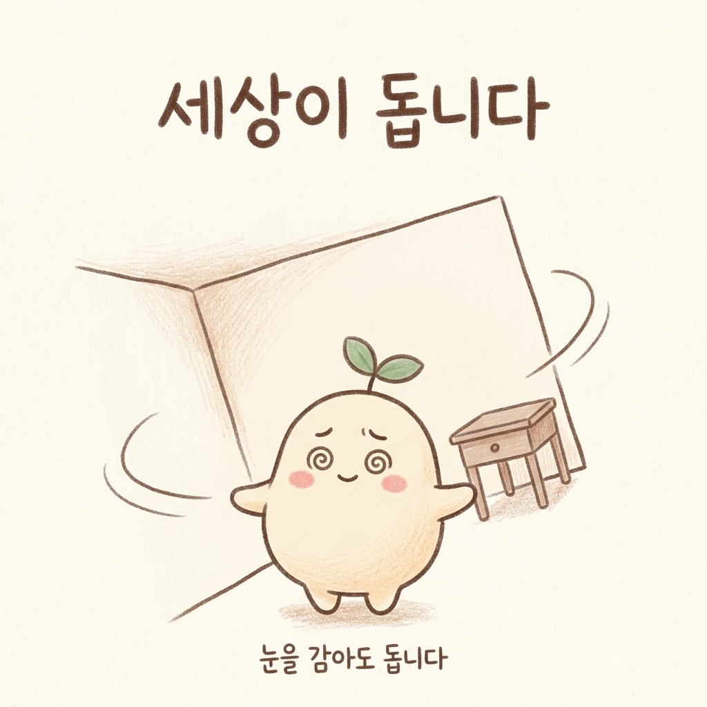 세상이 도는 느낌의 어지럼을 그린 손그림 일러스트