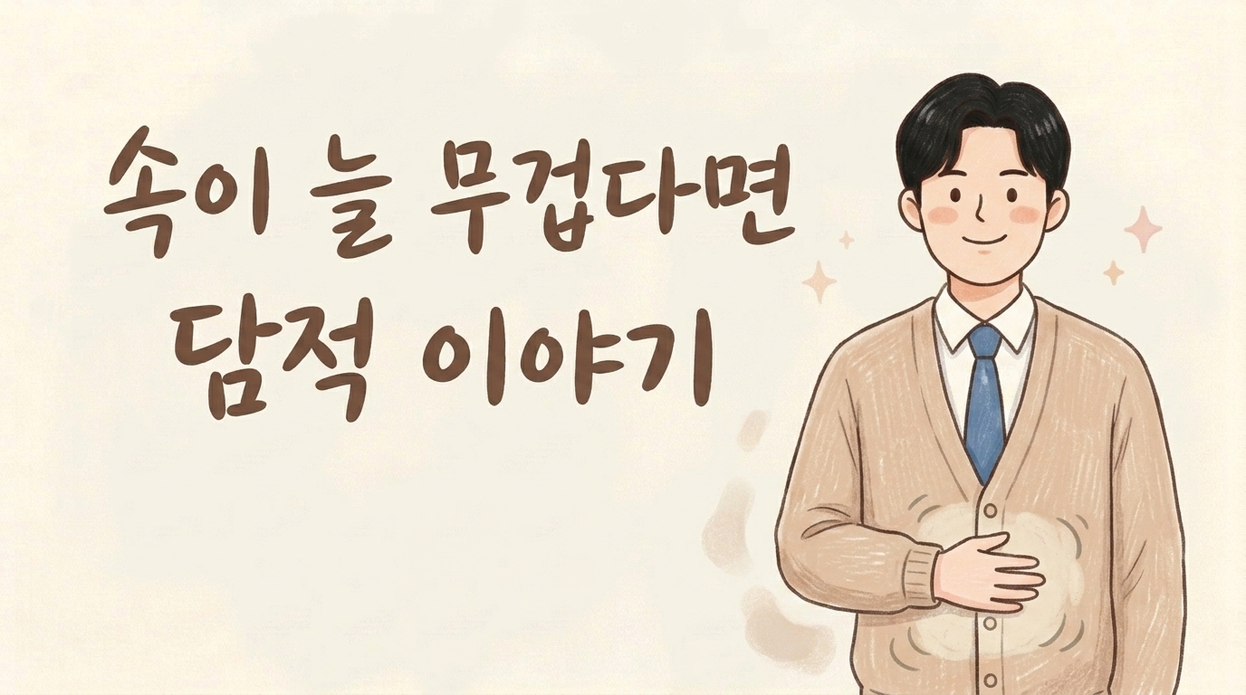 속이 늘 무겁고 명치가 굳었다면 — 담적(痰積) 이야기