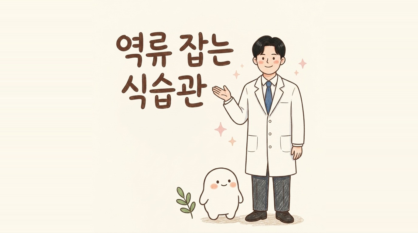 역류를 부르는 음식, 가라앉히는 음식 — 역류성 식도염과 생활습관