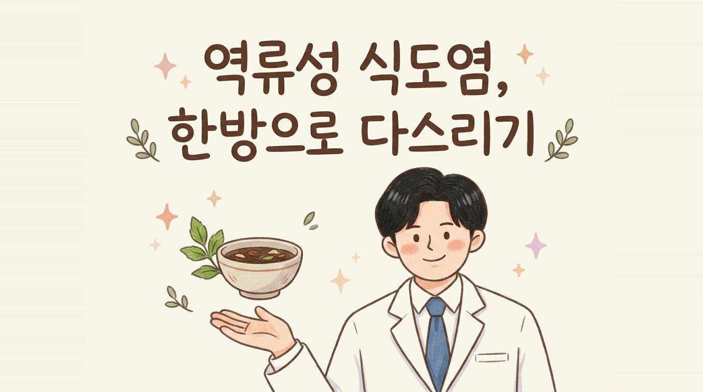 눌러도 자꾸 올라온다면 — 역류성 식도염의 한방 치료