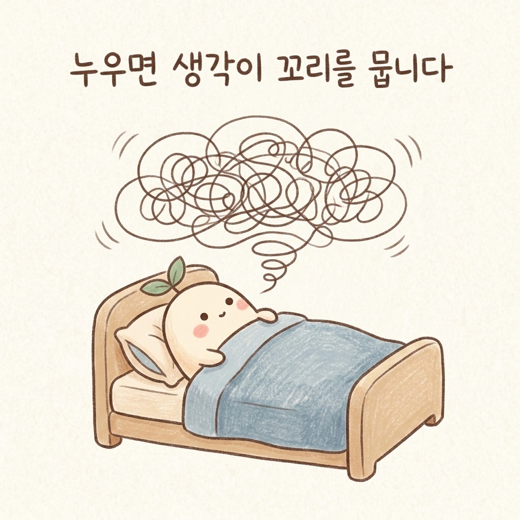 누우면 생각이 꼬리에 꼬리를 무는 밤을 표현한 손그림 일러스트