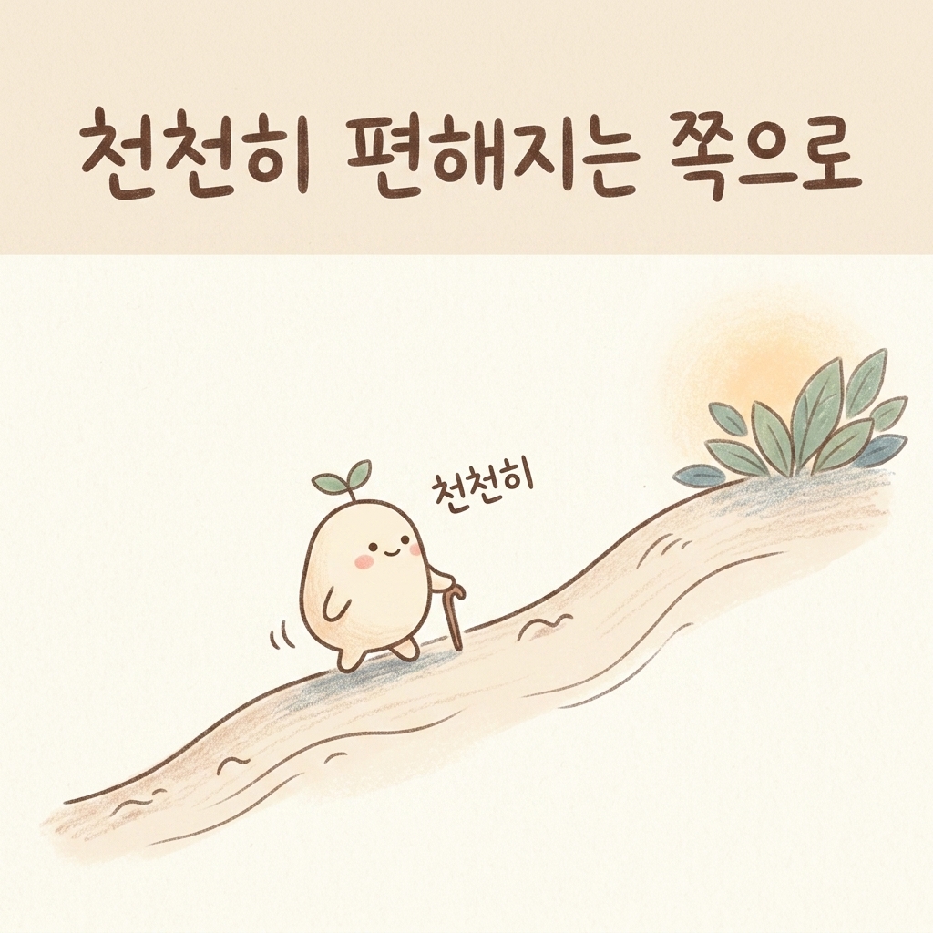 천천히 편해지는 것을 목표로 한다는 것을 설명하는 손그림 일러스트