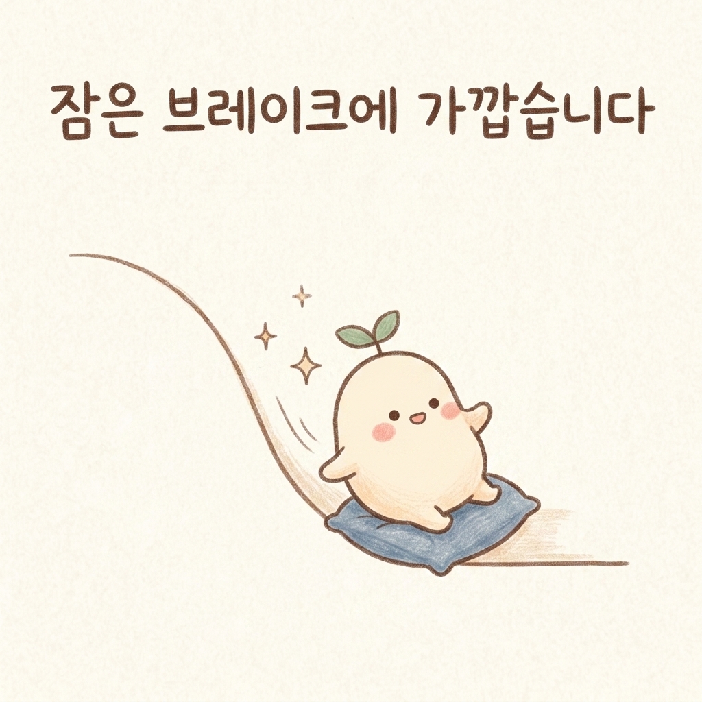 잠은 스위치가 아니라 브레이크라는 비유를 그린 손그림 일러스트