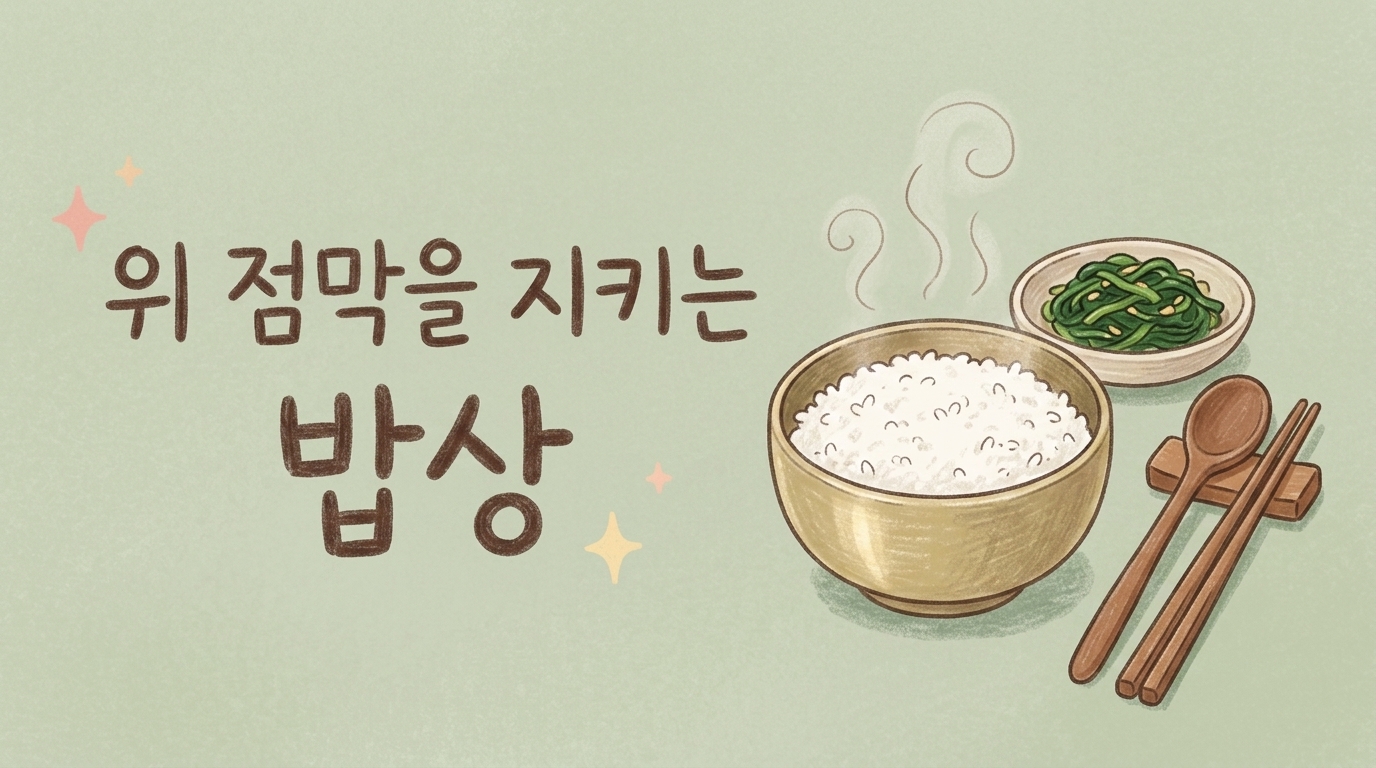 위 점막을 지키는 밥상 — 줄일 것과 챙길 것