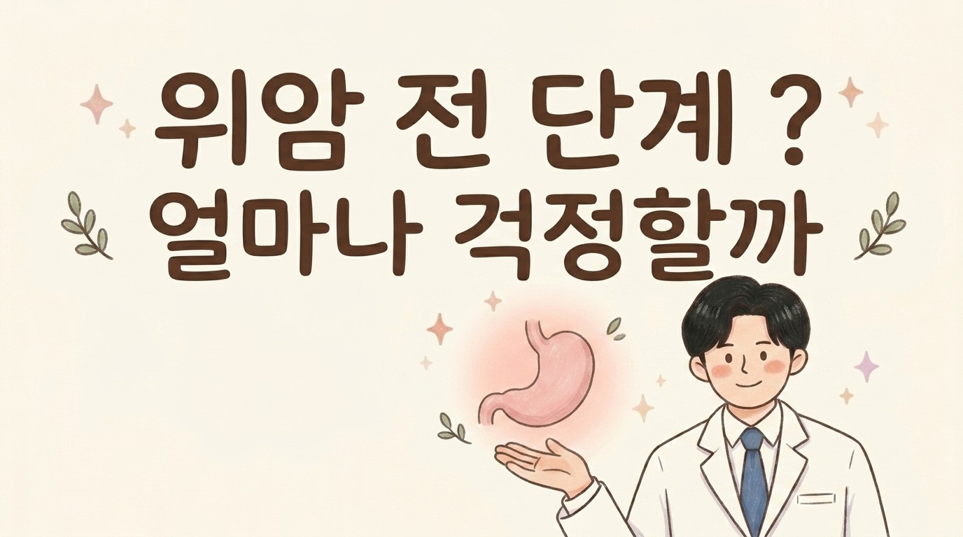 위암 전 단계라는데, 얼마나 걱정해야 할까요