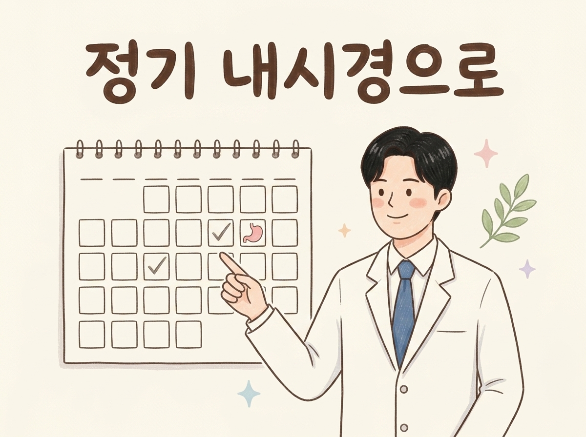 정기 내시경으로 위 점막 변화를 지켜보는 것을 설명하는 일러스트