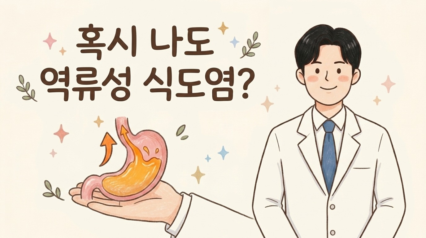 혹시 나도 역류성 식도염? 놓치기 쉬운 증상과 자가진단