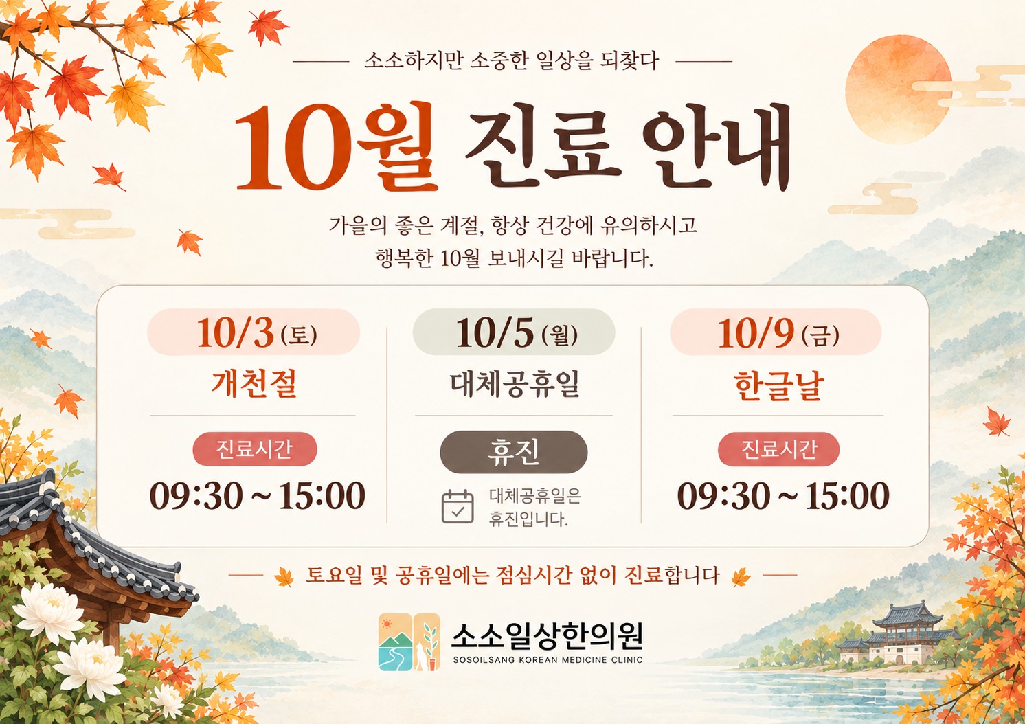 10월 진료 일정 안내 (10/3 개천절 · 10/5 대체공휴일 · 10/9 한글날)