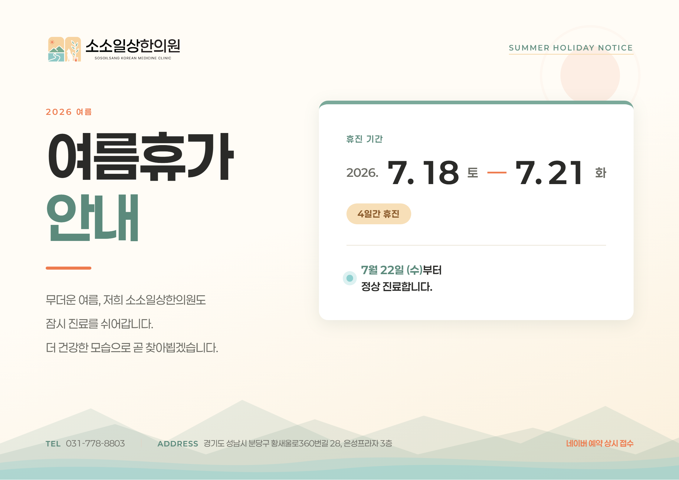 여름휴가 진료 일정 안내 (7/18~7/21)