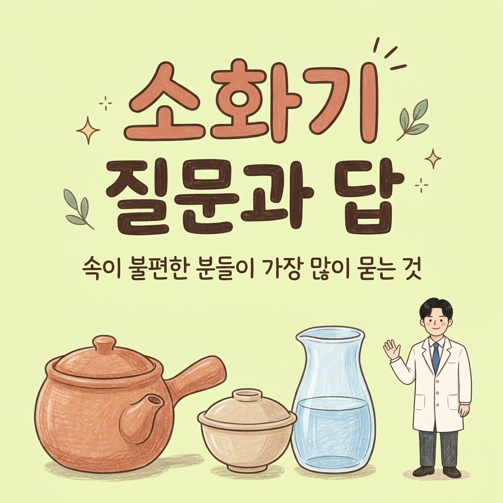 소화기 질환 질문과 답